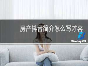 房产抖音简介怎么写才容易被别人关注