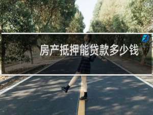 房产抵押能贷款多少钱