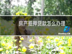 房产抵押贷款怎么办理