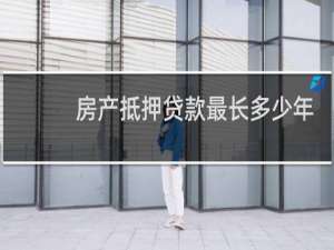 房产抵押贷款最长多少年