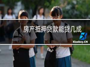 房产抵押贷款能贷几成