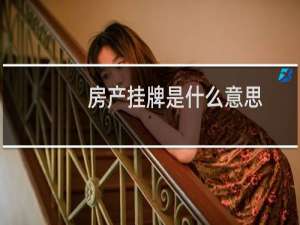 房产挂牌是什么意思