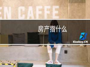 房产指什么
