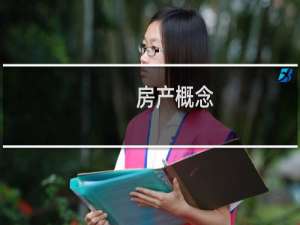 房产概念