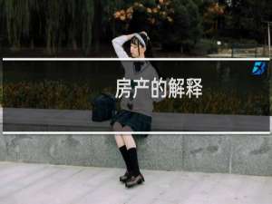 房产的解释