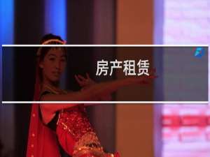 房产租赁
