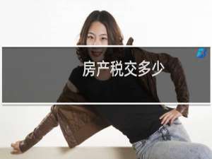 房产税交多少