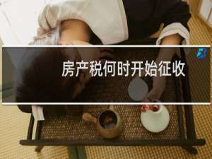 房产税何时开始征收