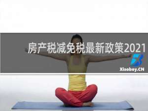 房产税减免税最新政策2021
