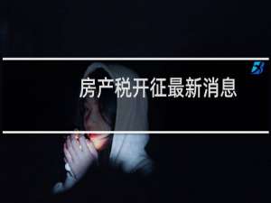 房产税开征最新消息