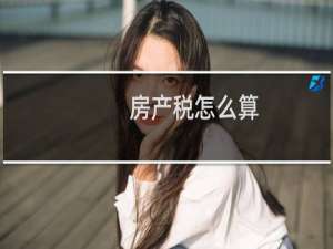 房产税怎么算