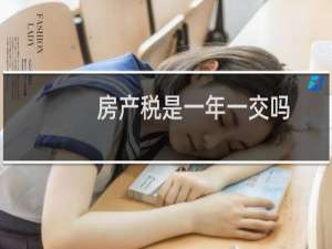 房产税是一年一交吗