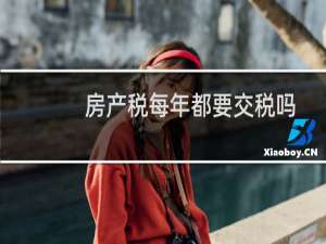房产税每年都要交税吗
