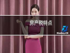 房产税特点
