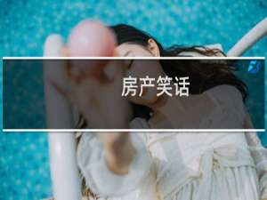房产笑话