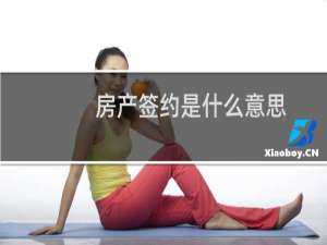 房产签约是什么意思