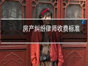 房产纠纷律师收费标准