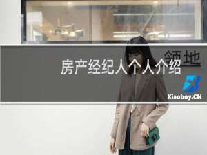 房产经纪人个人介绍