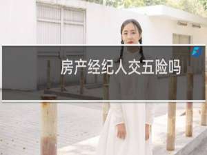 房产经纪人交五险吗