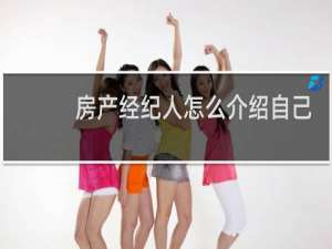房产经纪人怎么介绍自己