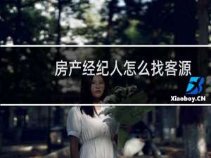 房产经纪人怎么找客源