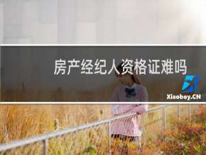 房产经纪人资格证难吗