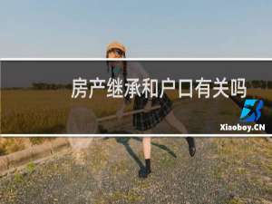 房产继承和户口有关吗