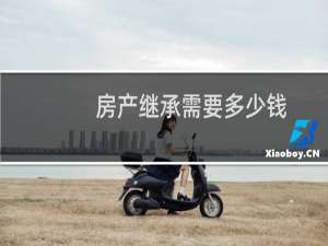 房产继承需要多少钱