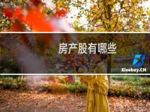 房产股有哪些