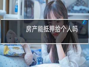 房产能抵押给个人吗