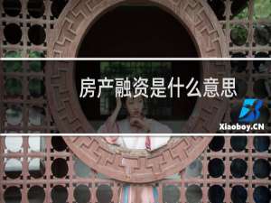 房产融资是什么意思