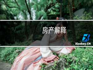 房产解释