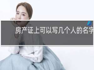 房产证上可以写几个人的名字