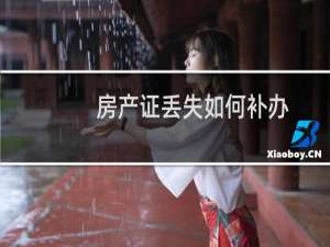房产证丢失如何补办