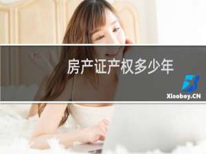 房产证产权多少年