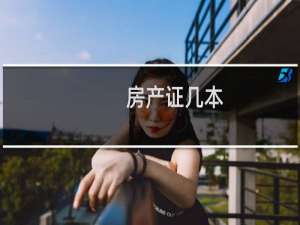 房产证几本