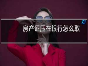 房产证压在银行怎么取
