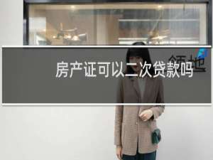 房产证可以二次贷款吗