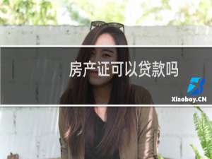 房产证可以贷款吗