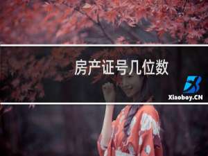 房产证号几位数