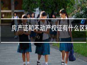房产证和不动产权证有什么区别