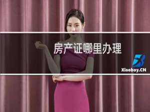 房产证哪里办理