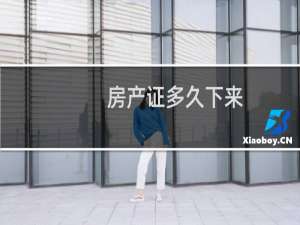 房产证多久下来