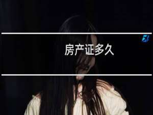 房产证多久