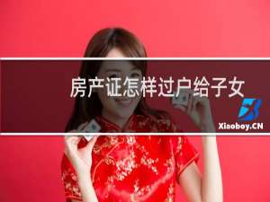 房产证怎样过户给子女