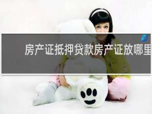 房产证抵押贷款房产证放哪里