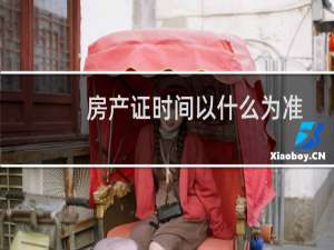 房产证时间以什么为准