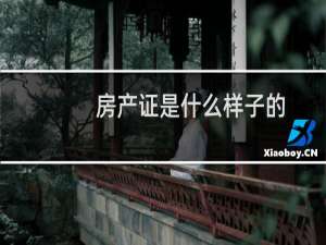 房产证是什么样子的