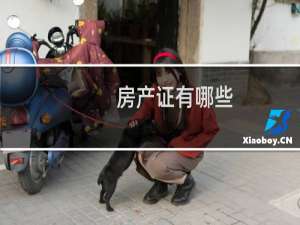 房产证有哪些