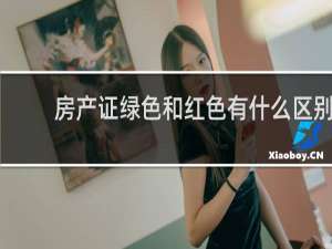 房产证绿色和红色有什么区别